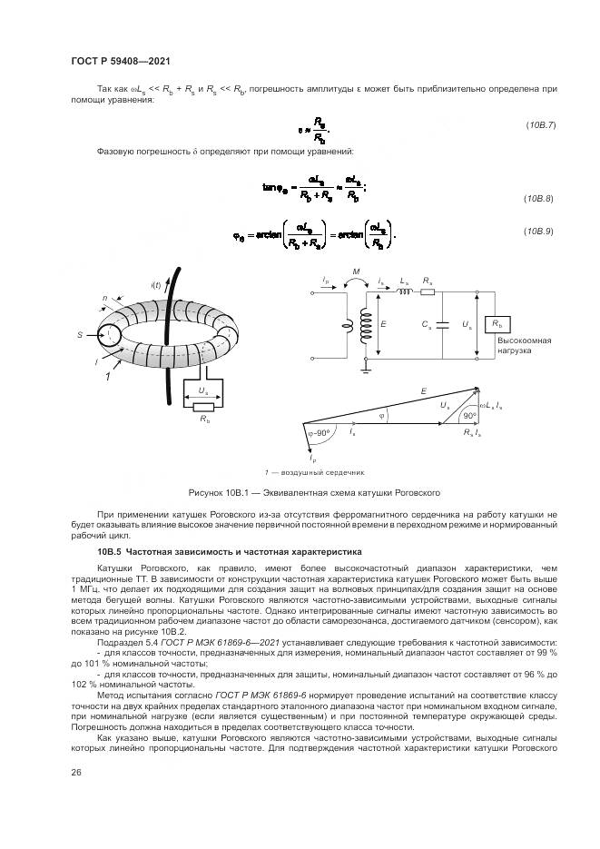 ГОСТ Р  59408-2021, страница 32