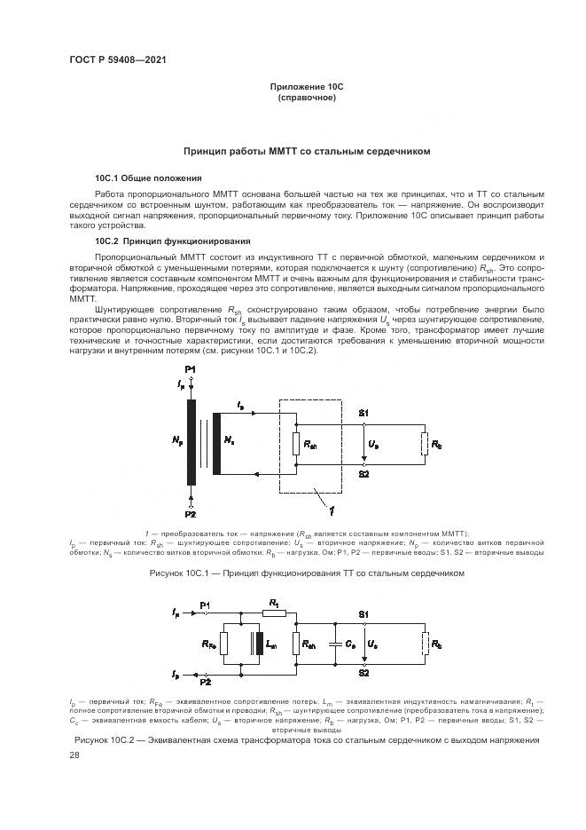 ГОСТ Р  59408-2021, страница 34