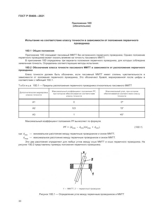 ГОСТ Р  59408-2021, страница 36