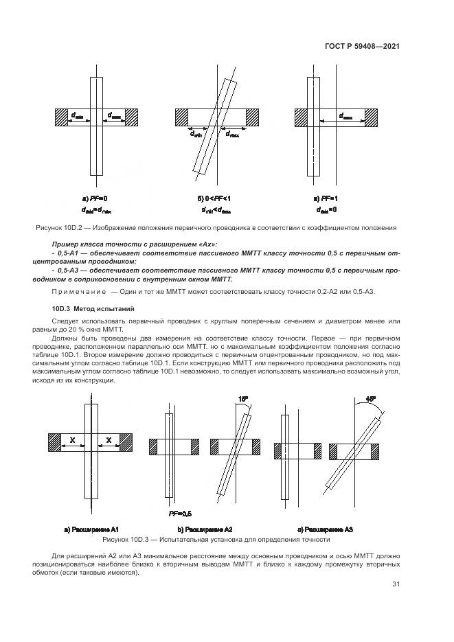 ГОСТ Р  59408-2021, страница 37