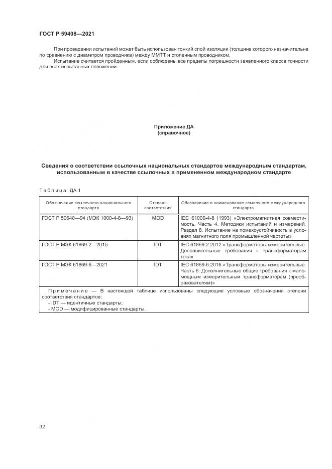 ГОСТ Р  59408-2021, страница 38