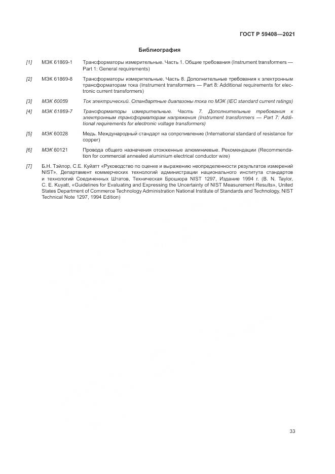 ГОСТ Р  59408-2021, страница 39