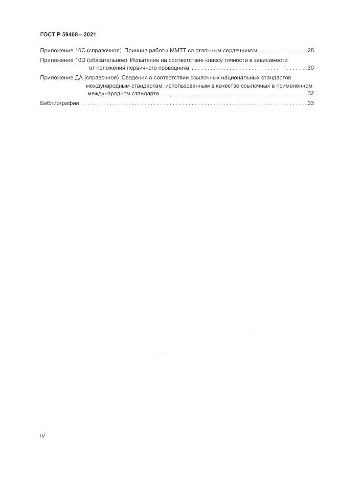 ГОСТ Р  59408-2021, страница 4