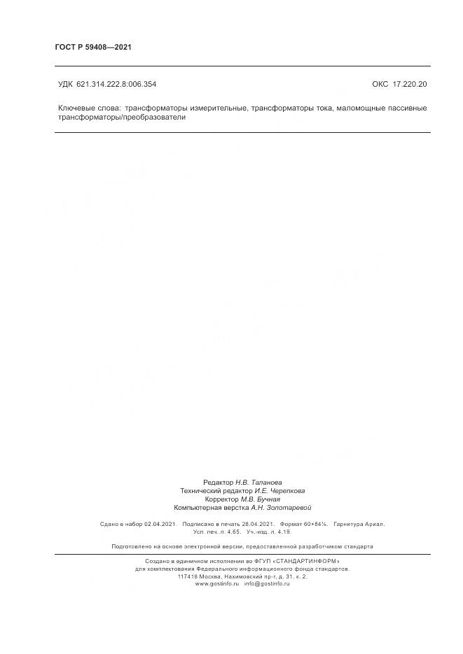 ГОСТ Р  59408-2021, страница 40