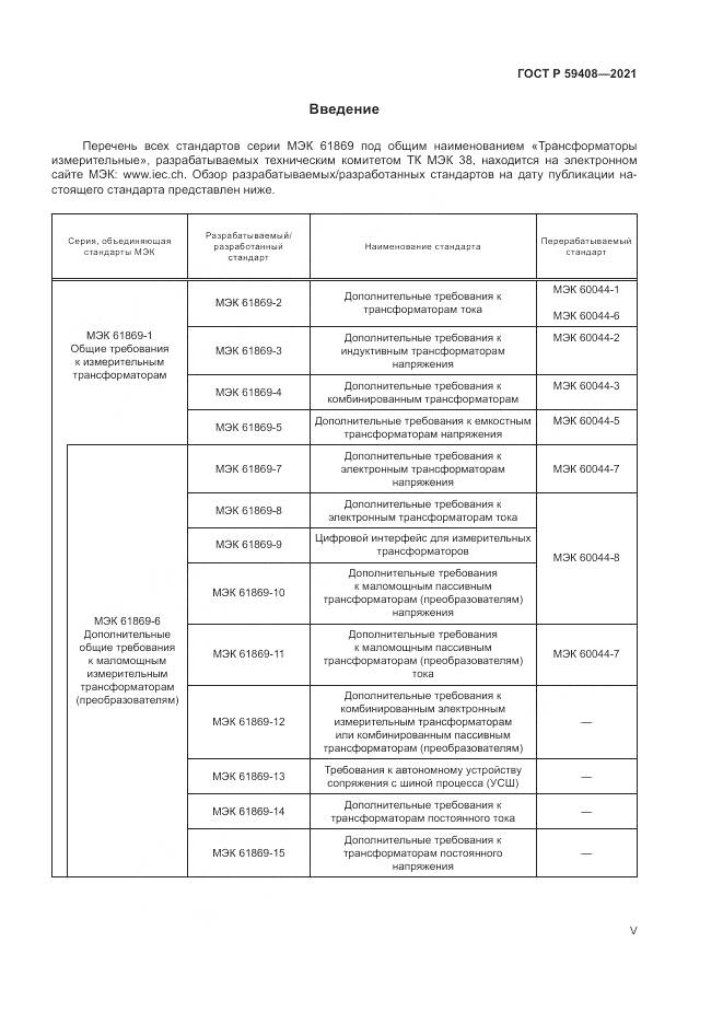 ГОСТ Р  59408-2021, страница 5