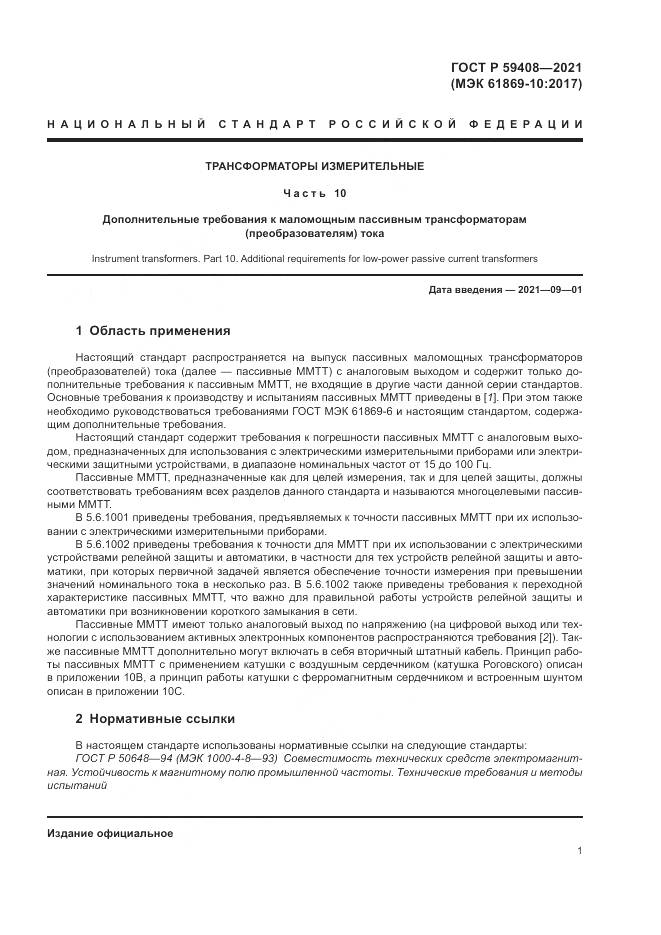 ГОСТ Р  59408-2021, страница 7