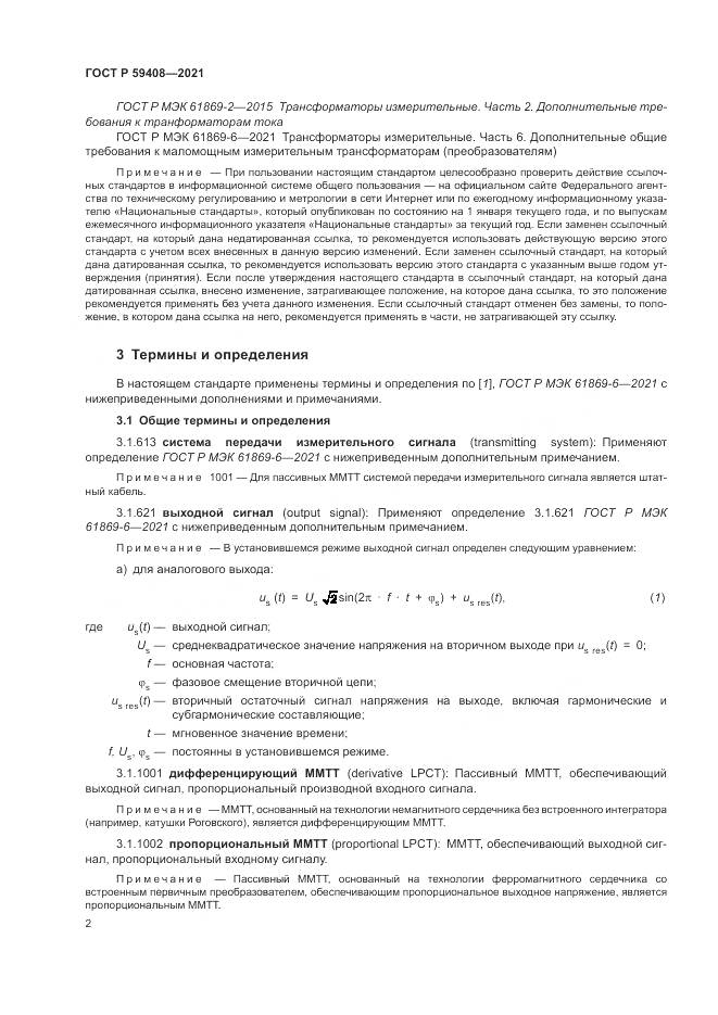 ГОСТ Р  59408-2021, страница 8
