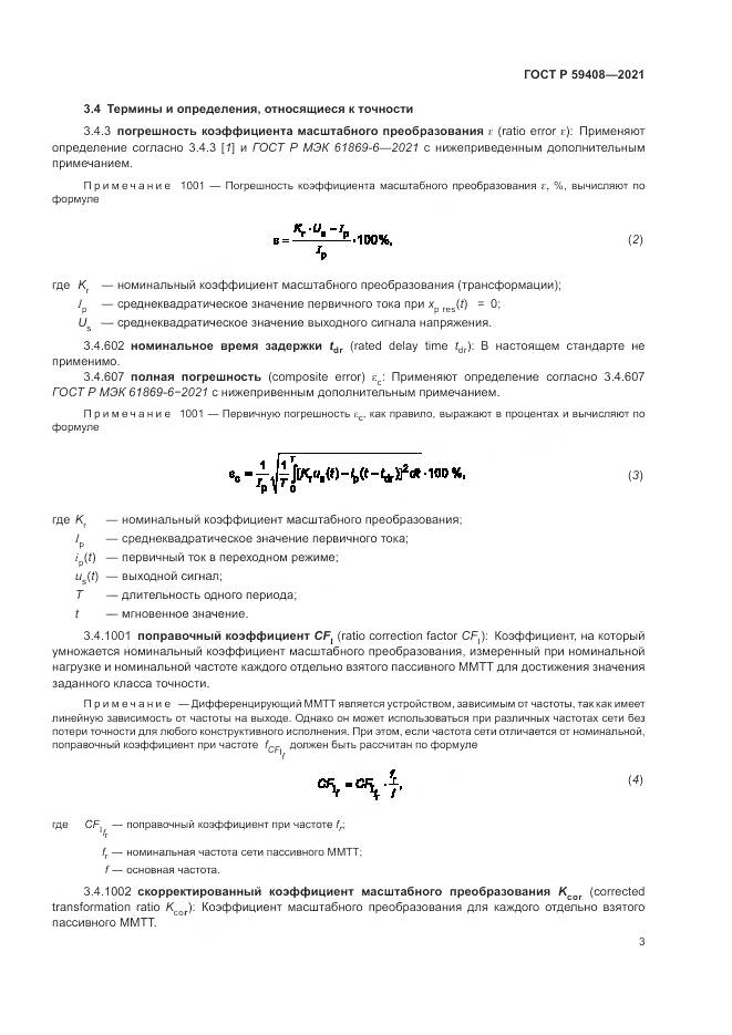 ГОСТ Р  59408-2021, страница 9
