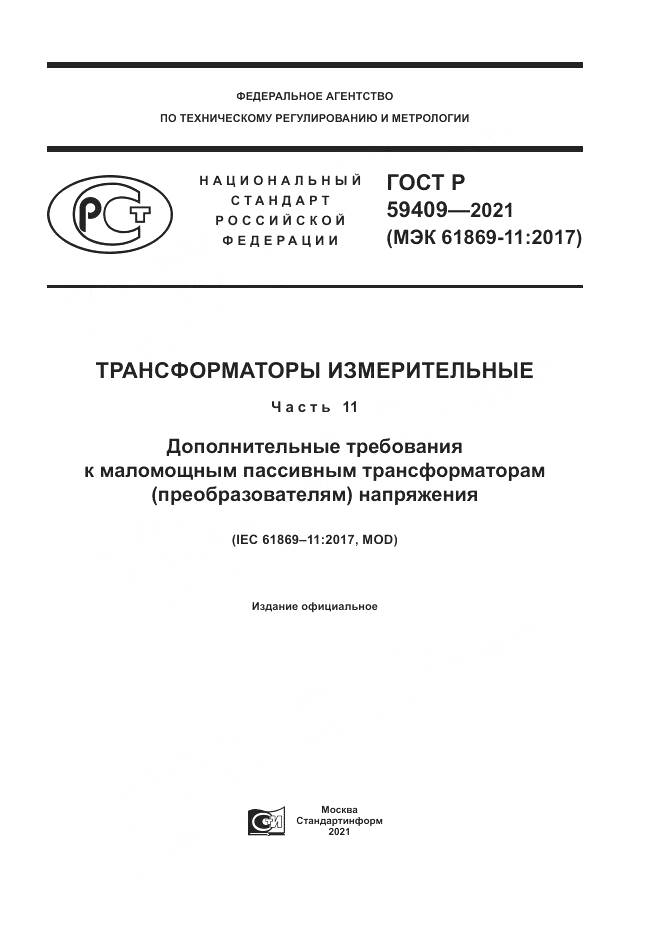 ГОСТ Р  59409-2021, страница 1