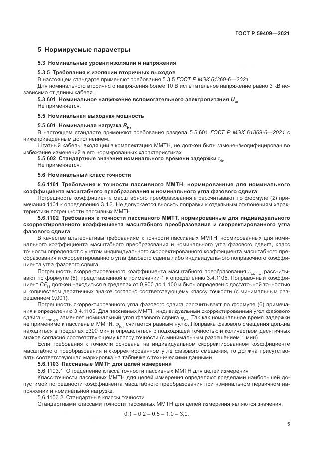 ГОСТ Р  59409-2021, страница 11