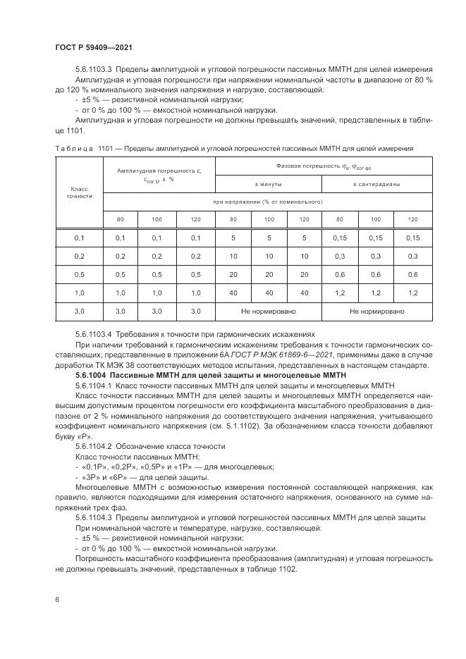 ГОСТ Р  59409-2021, страница 12