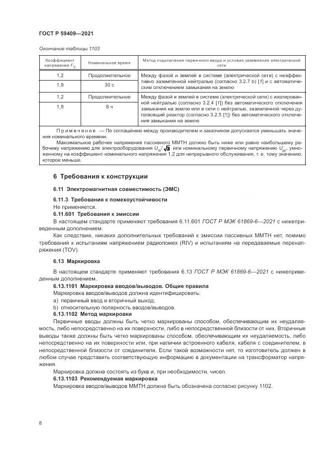 ГОСТ Р  59409-2021, страница 14