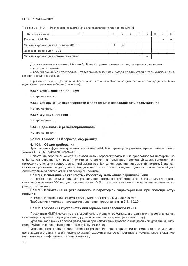 ГОСТ Р  59409-2021, страница 16