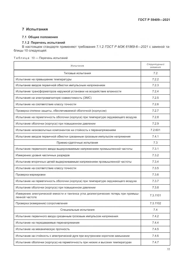 ГОСТ Р  59409-2021, страница 17