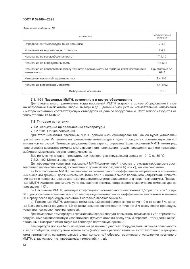ГОСТ Р  59409-2021, страница 18