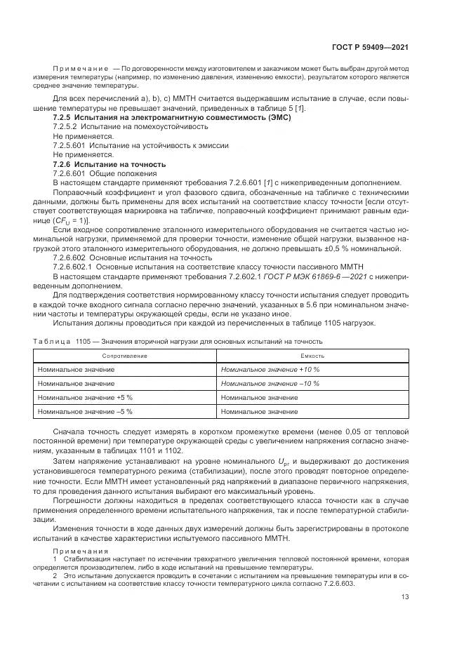 ГОСТ Р  59409-2021, страница 19