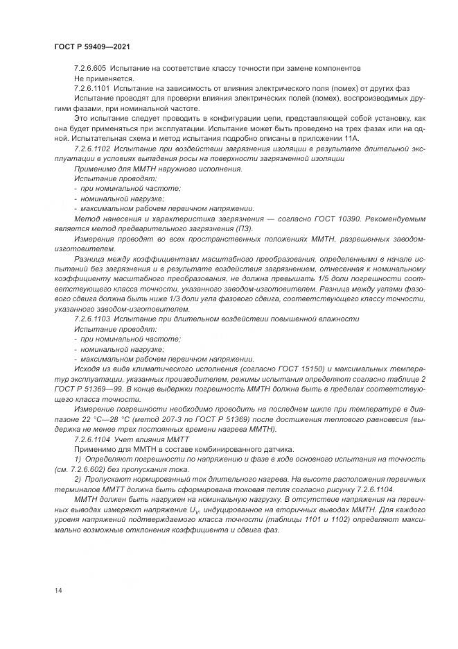 ГОСТ Р  59409-2021, страница 20