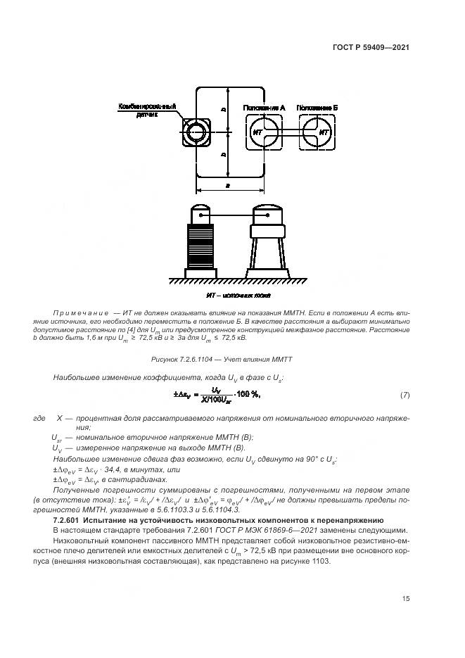 ГОСТ Р  59409-2021, страница 21