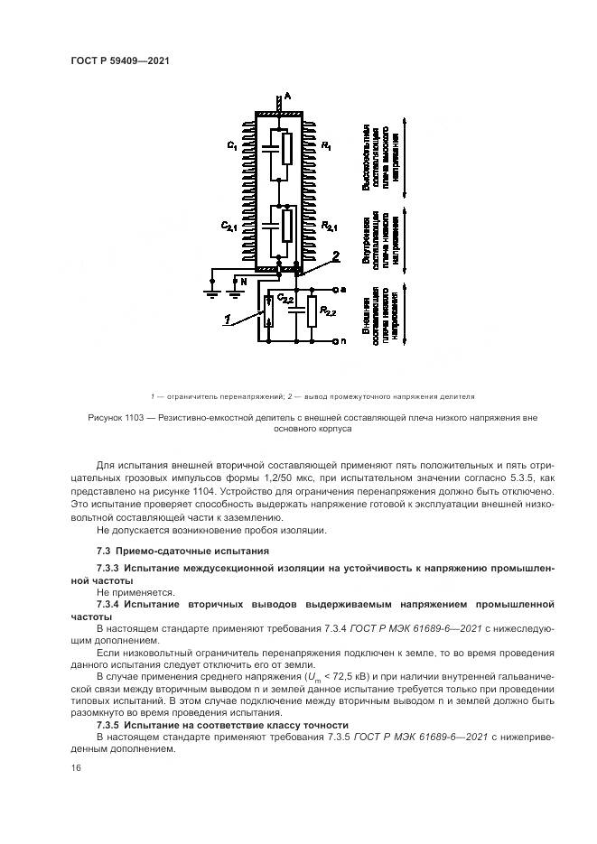 ГОСТ Р  59409-2021, страница 22