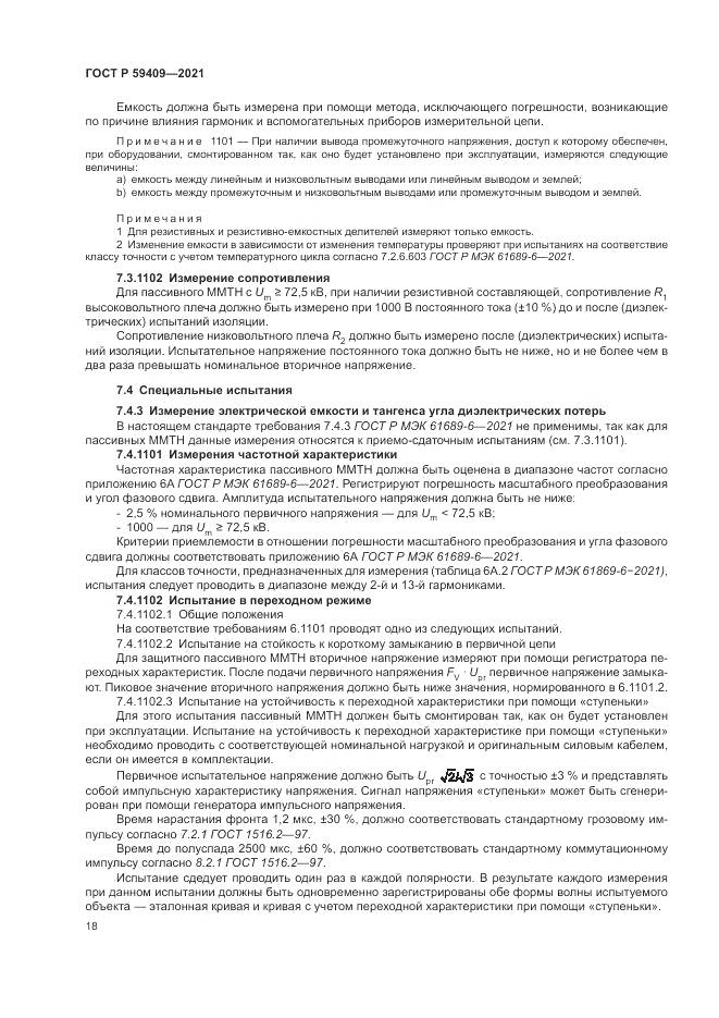 ГОСТ Р  59409-2021, страница 24