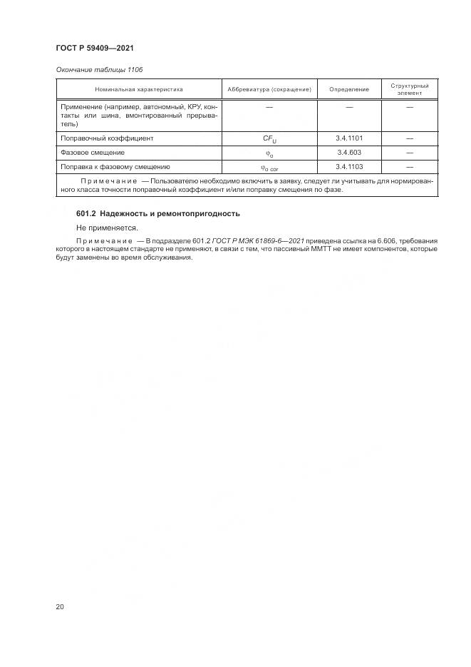 ГОСТ Р  59409-2021, страница 26
