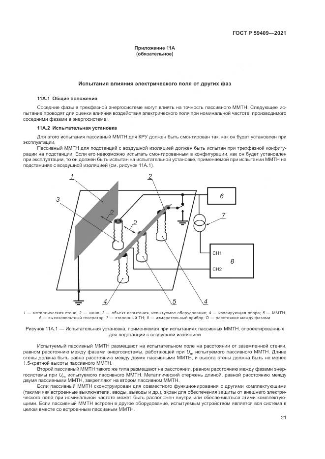 ГОСТ Р  59409-2021, страница 27