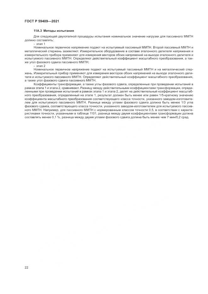 ГОСТ Р  59409-2021, страница 28