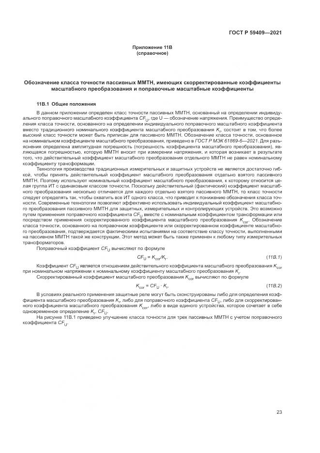 ГОСТ Р  59409-2021, страница 29