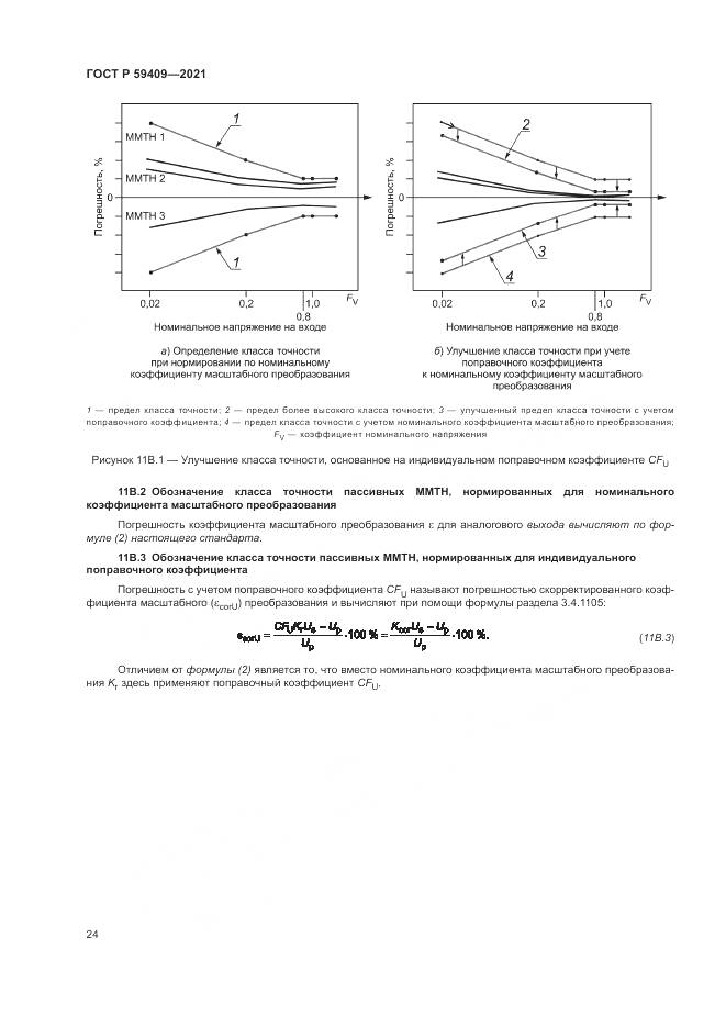 ГОСТ Р  59409-2021, страница 30