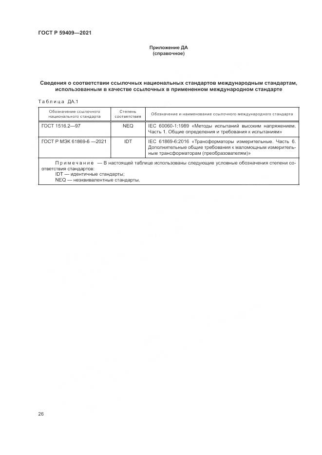 ГОСТ Р  59409-2021, страница 32