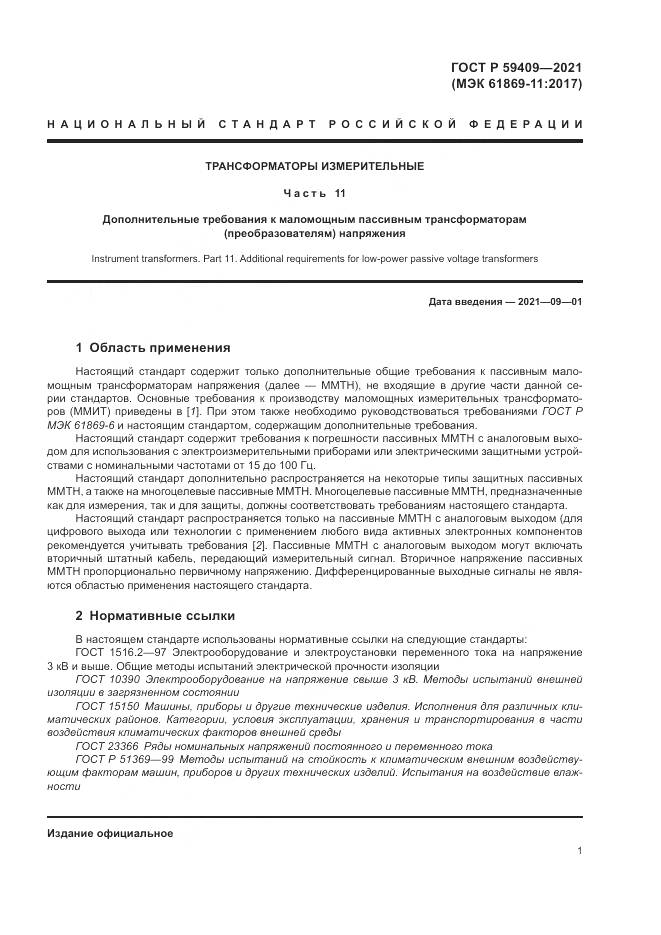 ГОСТ Р  59409-2021, страница 7