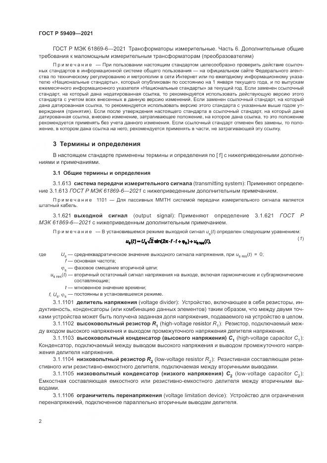 ГОСТ Р  59409-2021, страница 8