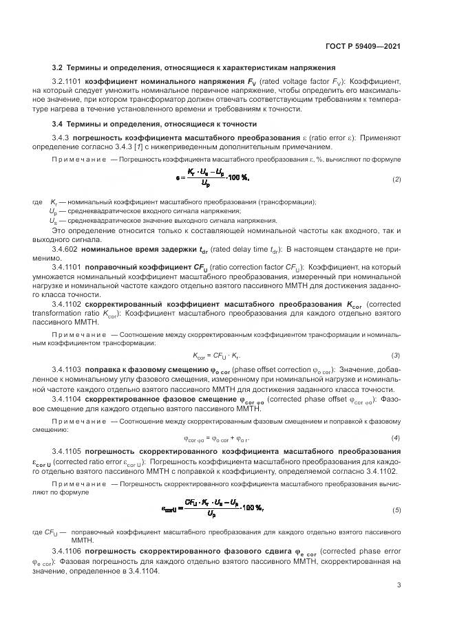 ГОСТ Р  59409-2021, страница 9