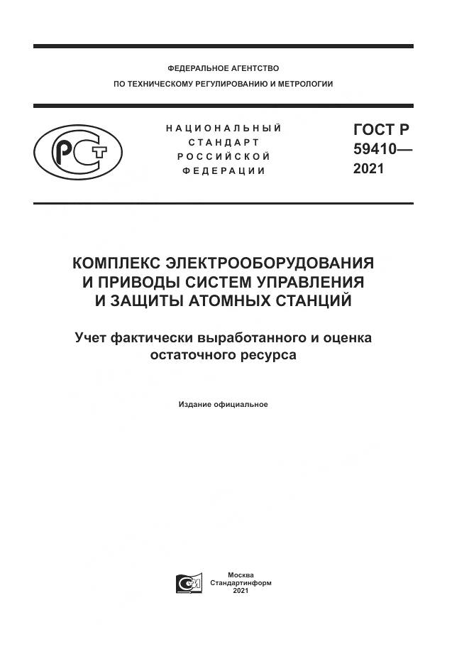 ГОСТ Р  59410-2021, страница 1