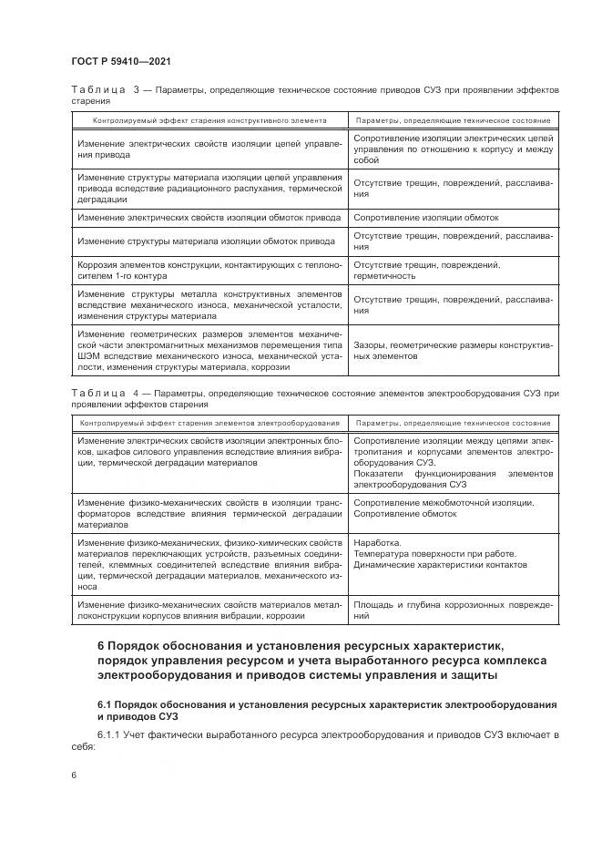 ГОСТ Р  59410-2021, страница 10