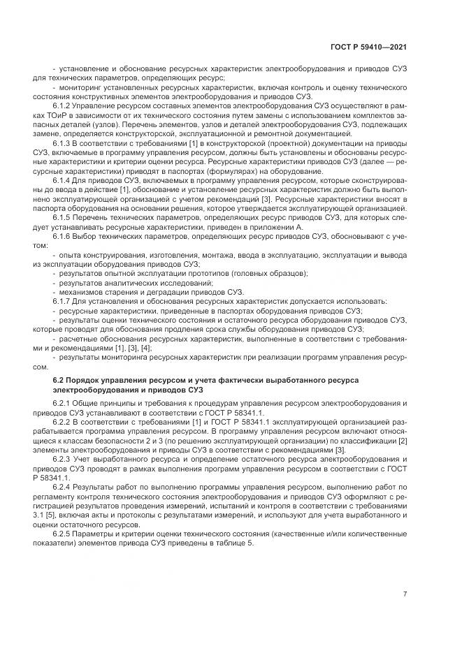 ГОСТ Р  59410-2021, страница 11