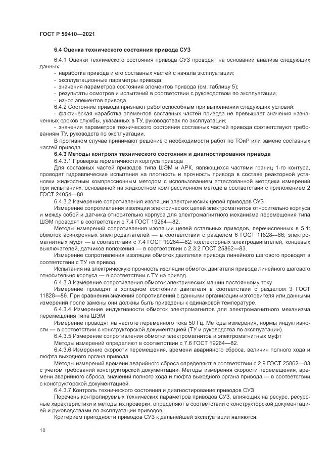 ГОСТ Р  59410-2021, страница 14