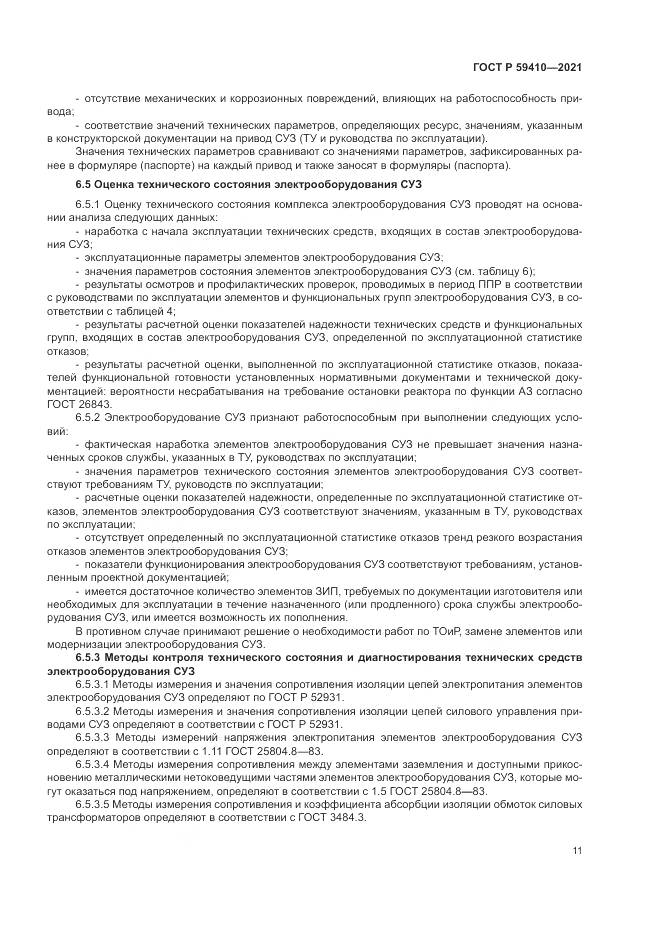 ГОСТ Р  59410-2021, страница 15