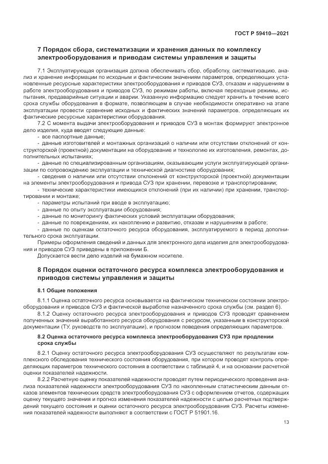 ГОСТ Р  59410-2021, страница 17
