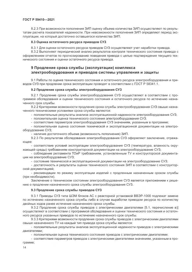 ГОСТ Р  59410-2021, страница 18
