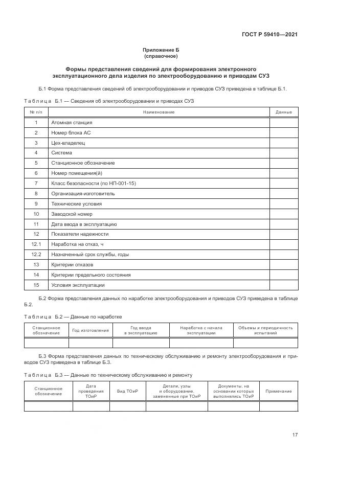 ГОСТ Р  59410-2021, страница 21