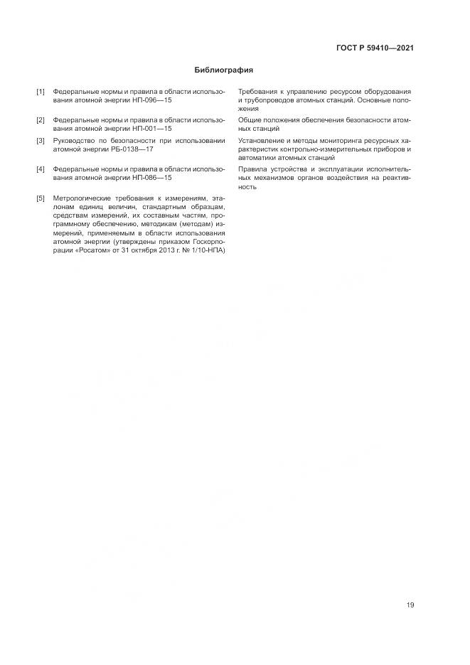 ГОСТ Р  59410-2021, страница 23