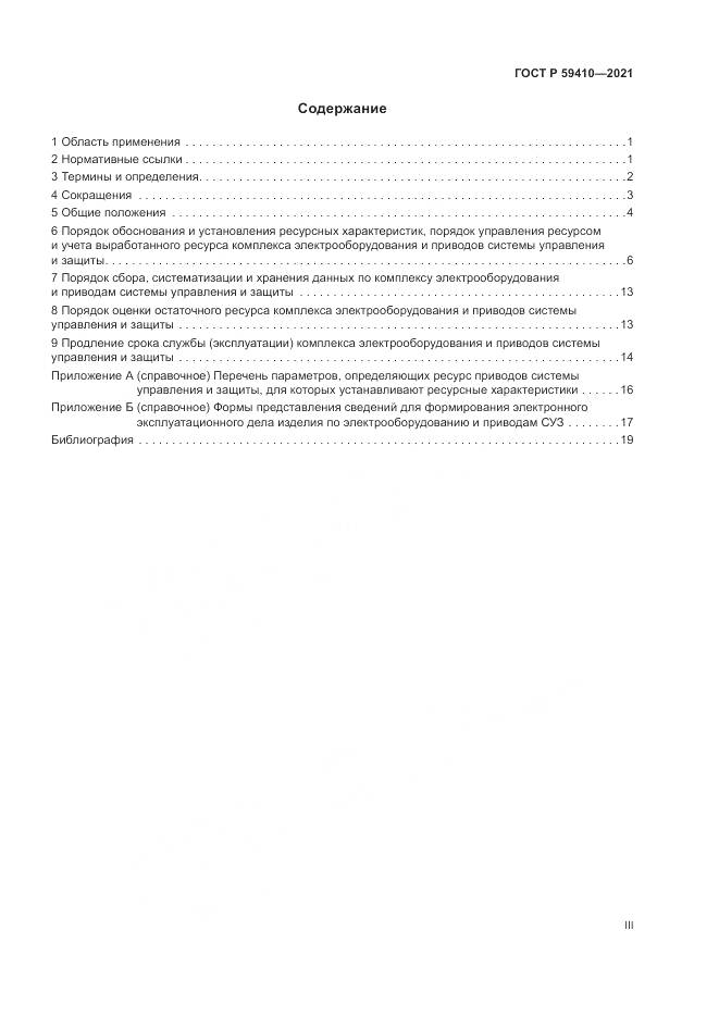 ГОСТ Р  59410-2021, страница 3