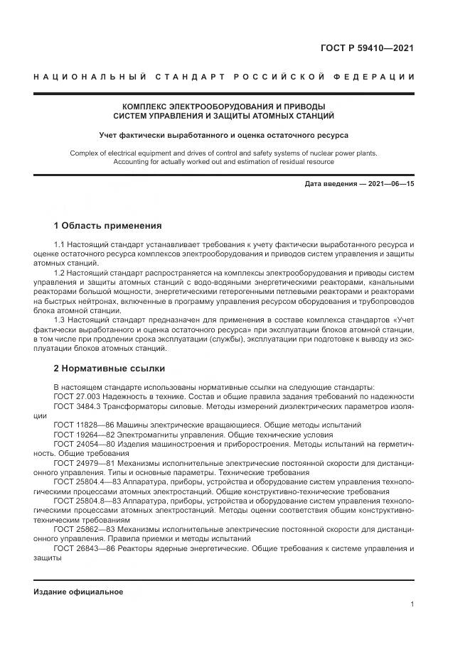 ГОСТ Р  59410-2021, страница 5
