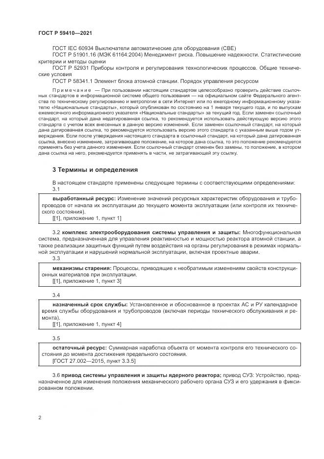 ГОСТ Р  59410-2021, страница 6