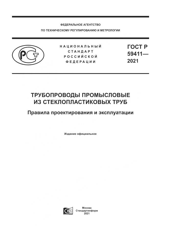 ГОСТ Р  59411-2021, страница 1