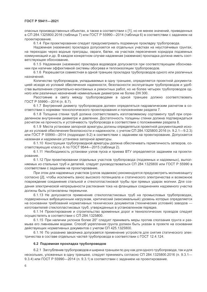 ГОСТ Р  59411-2021, страница 10
