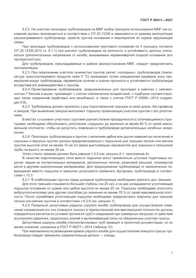ГОСТ Р  59411-2021, страница 11