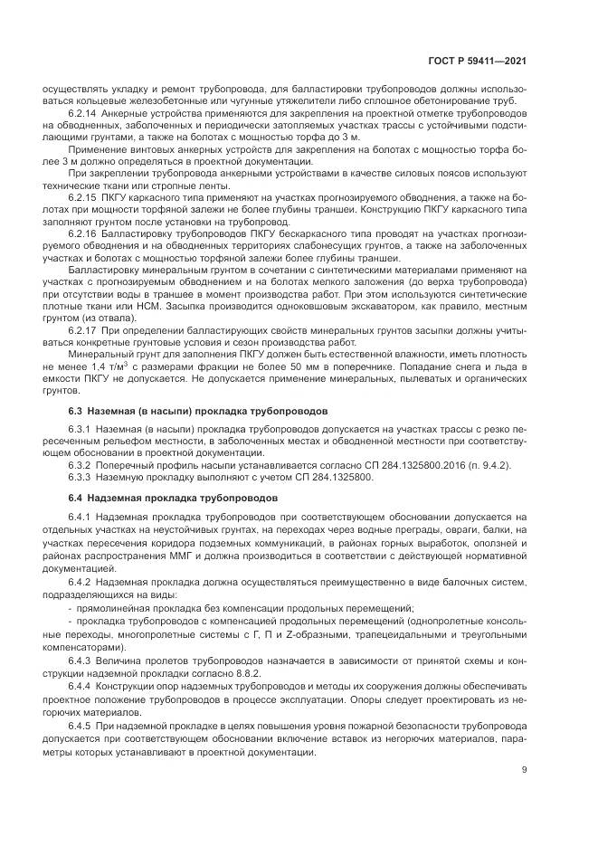 ГОСТ Р  59411-2021, страница 13