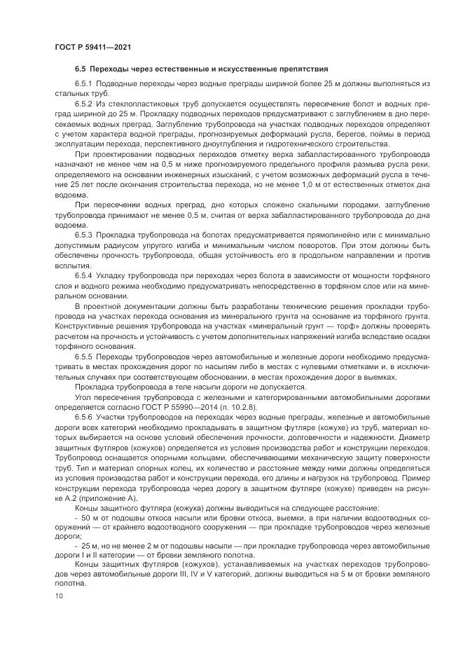 ГОСТ Р  59411-2021, страница 14